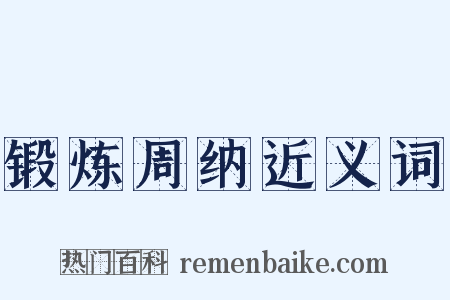 锻炼周纳近义词是什么意思的图片